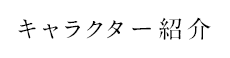 キャラクター紹介