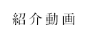紹介動画
