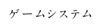 ゲームシステム