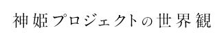 神姫プロジェクトの世界観