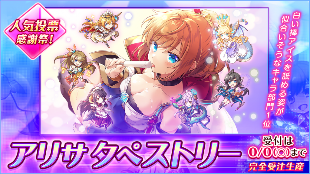 第5回人気投票感謝祭!アリサのタペストリーが販売開始!