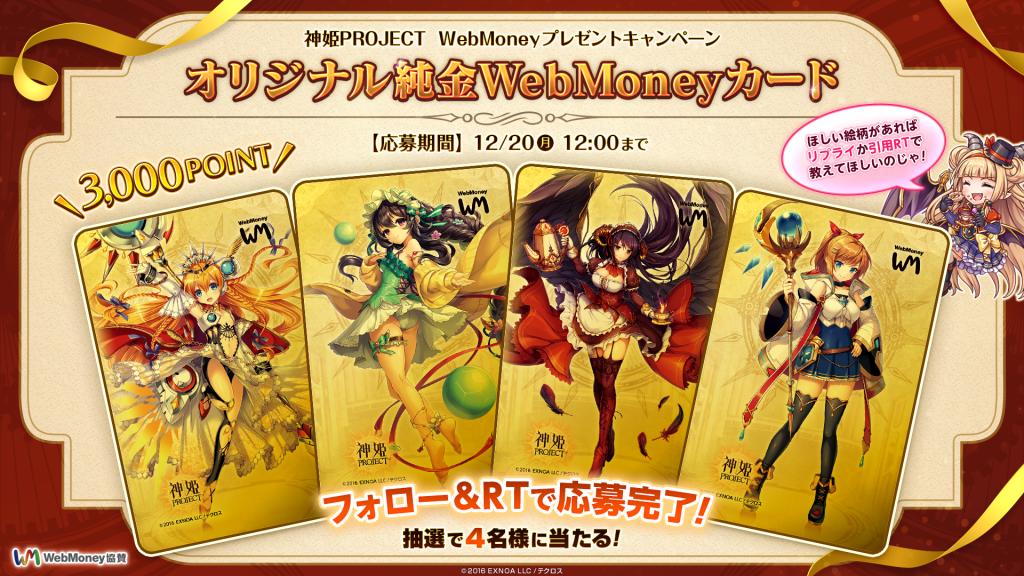 神姫PROJECTオリジナル　純金WebMoneyカードプレゼントキャンペーン！