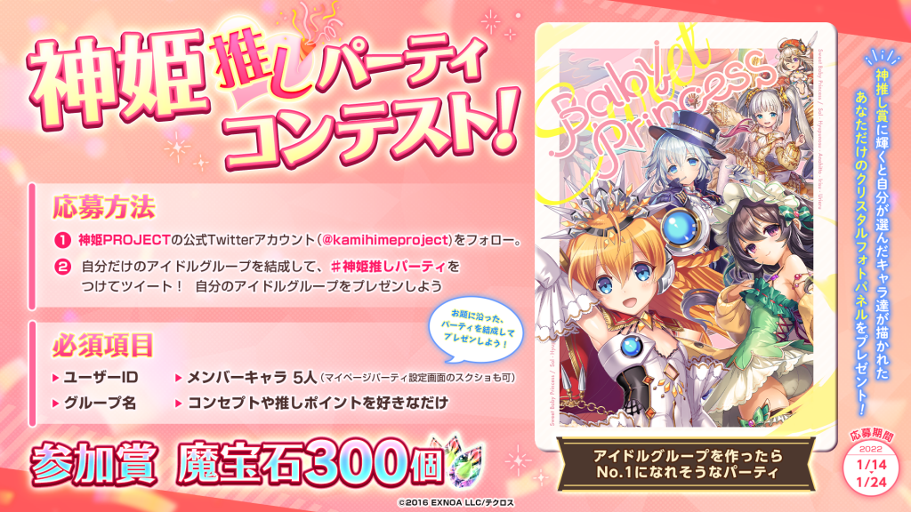 公式Twitter企画「神姫推しパーティコンテスト」結果発表