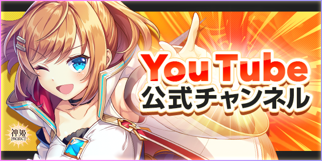 神姫プロジェクト 公式YouTubeチャンネル
