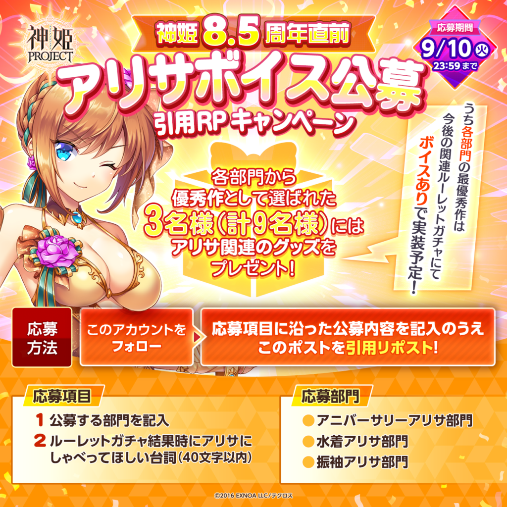 神姫8.5周年直前 アリサボイス公募 引用RPキャンペーン開催！