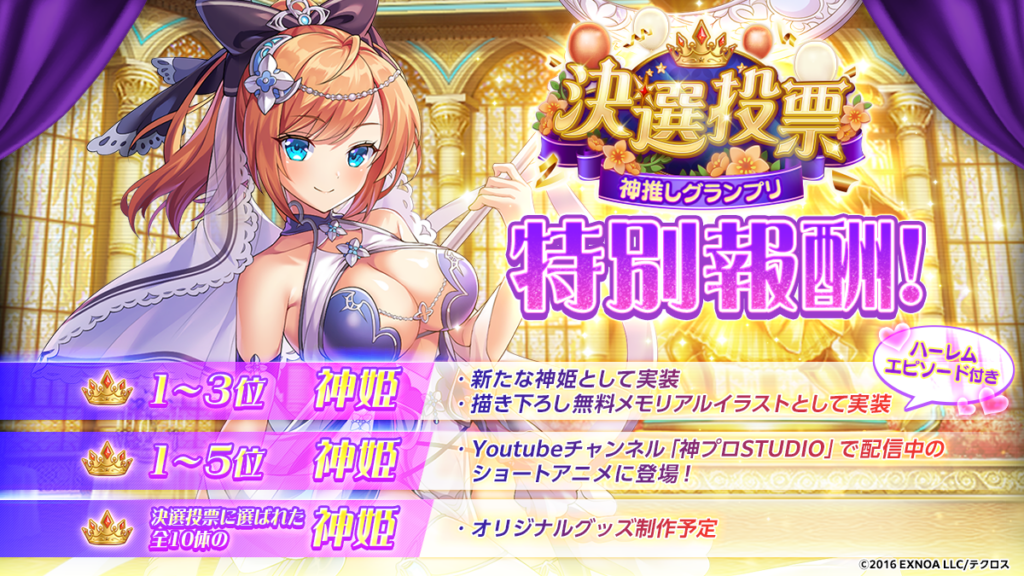 神推しグランプリ 決選投票開催!