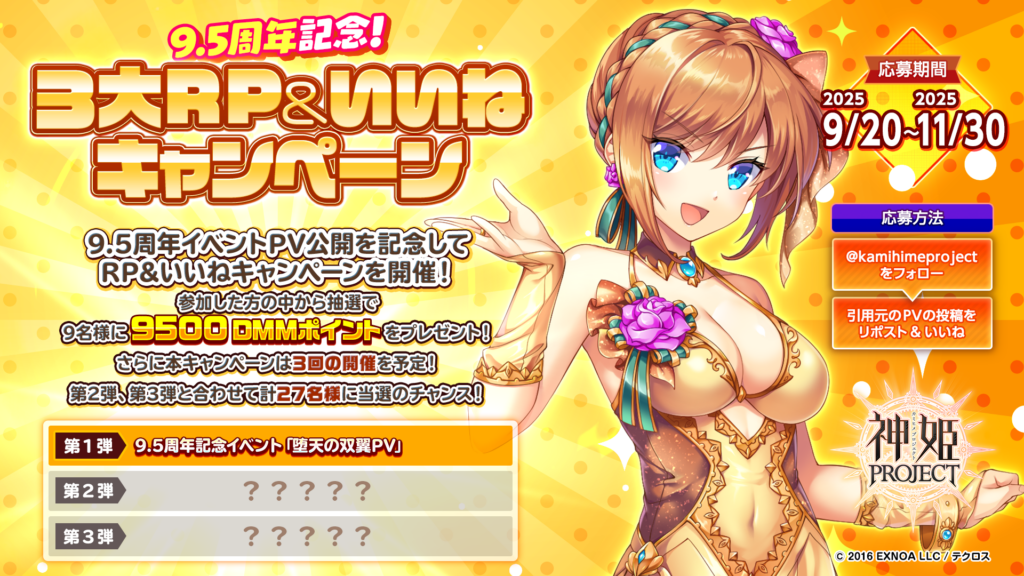 9.5周年記念! 3大RP&いいねキャンペーン