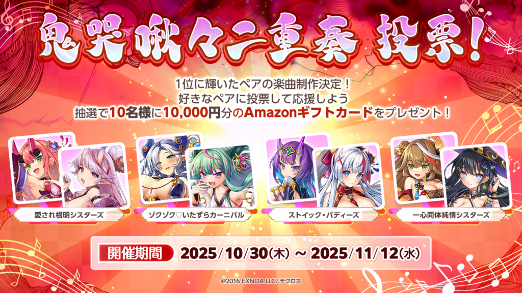 鬼哭啾々二重奏キャンペーン