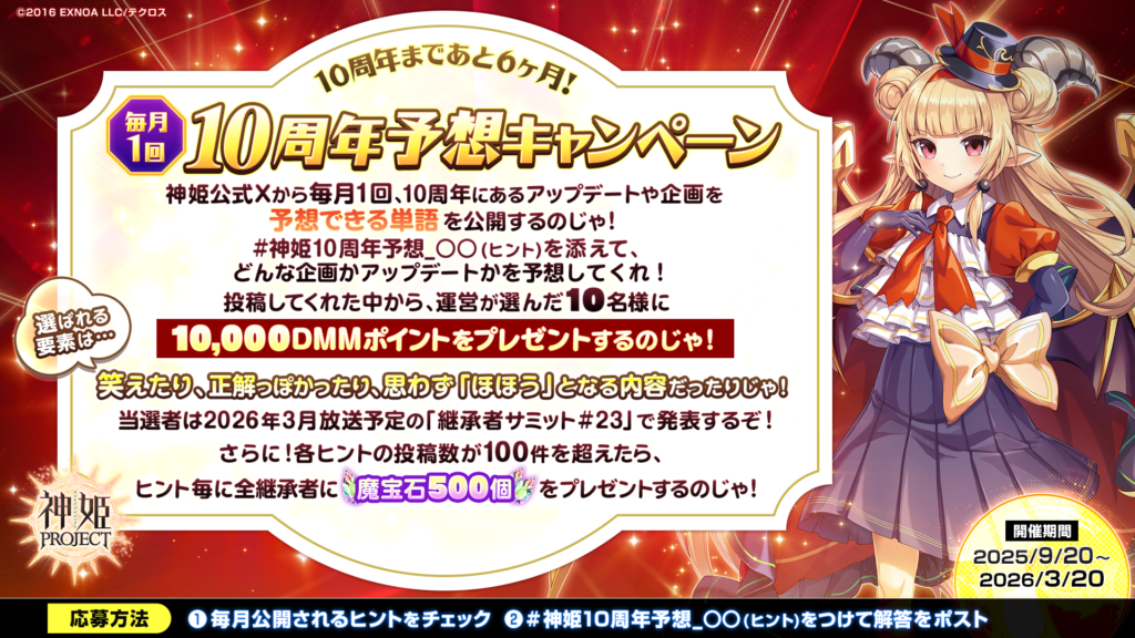 毎月1回！10周年予想キャンペーン