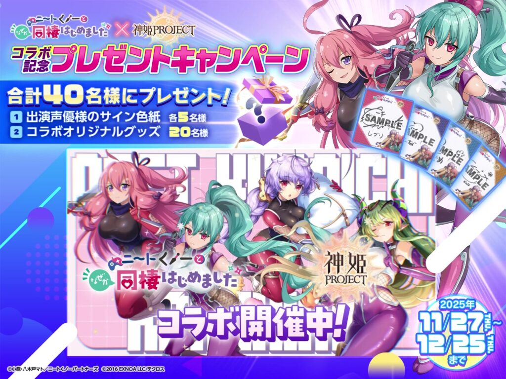 ニートくノ一×神姫 コラボ記念プレゼントキャンペーン！